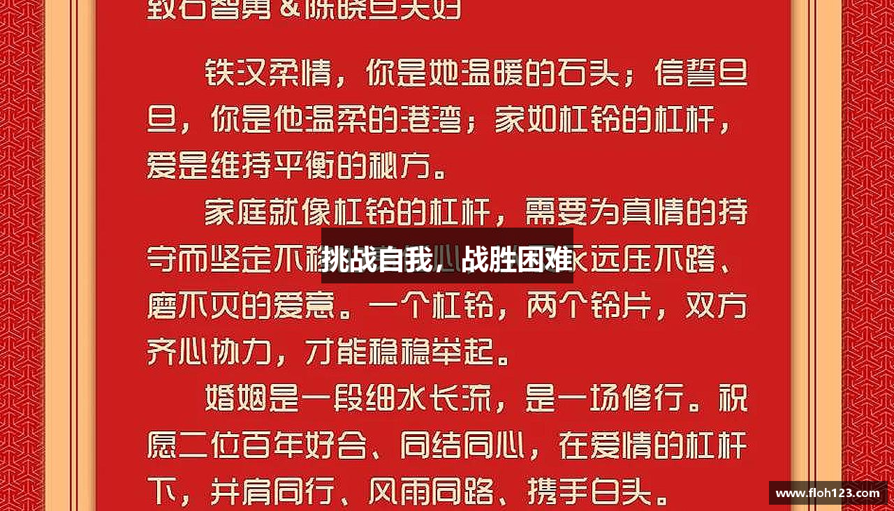 挑战自我，战胜困难